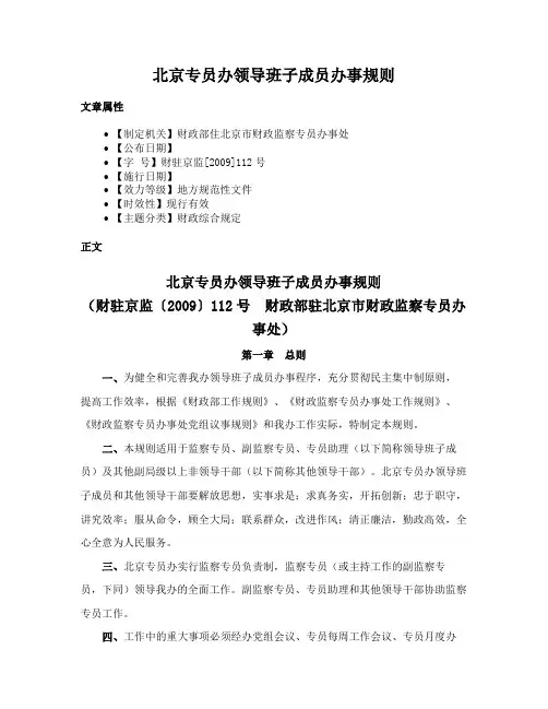 北京专员办领导班子成员办事规则