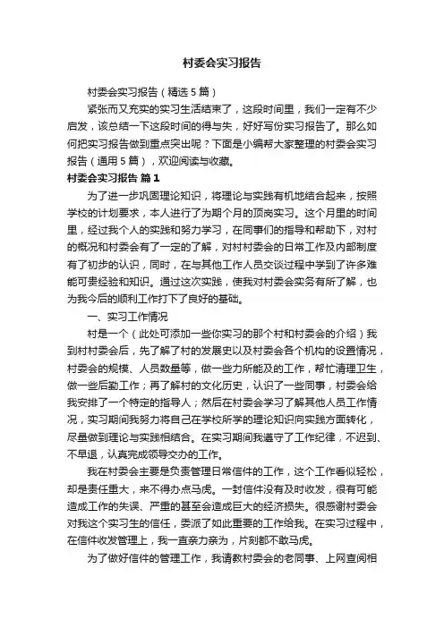村委会实习报告（精选5篇）