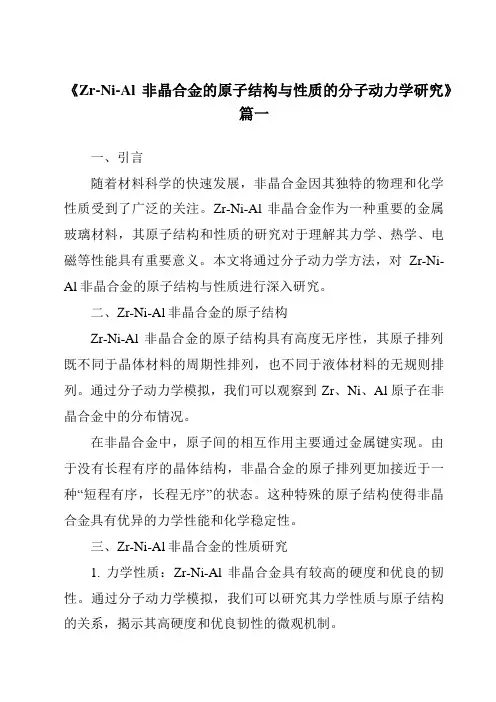 《Zr-Ni-Al非晶合金的原子结构与性质的分子动力学研究》范文