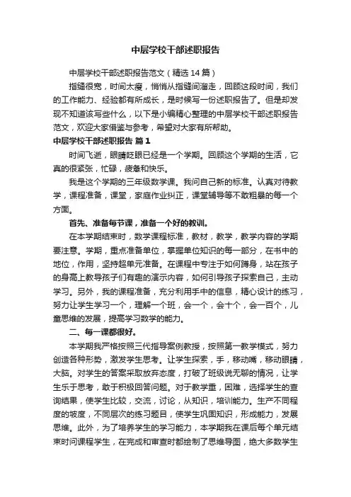 中层学校干部述职报告范文（精选14篇）