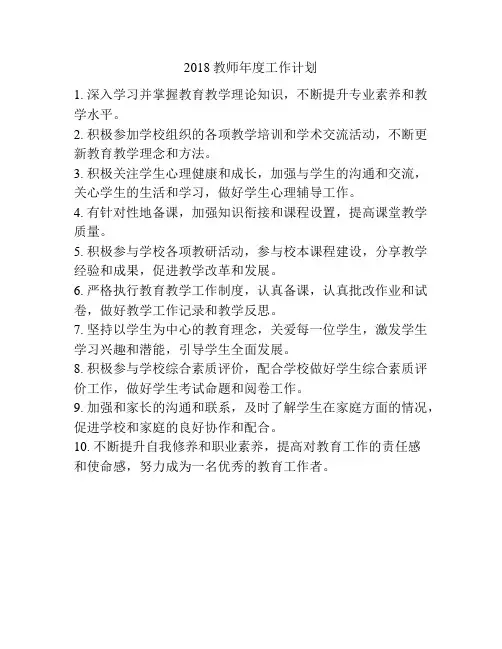 2018教师年度工作计划