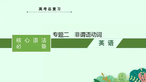 高考英语二轮复习课件(人教版新高考新教材)核心语法必备  专题二 非谓语动词