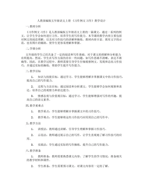 人教部编版五年级语文上册《习作例文习作》教学设计