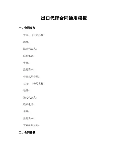 出口代理合同通用模板