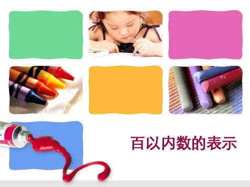 一年级下册数学课件2.3百以内数的表示沪教版