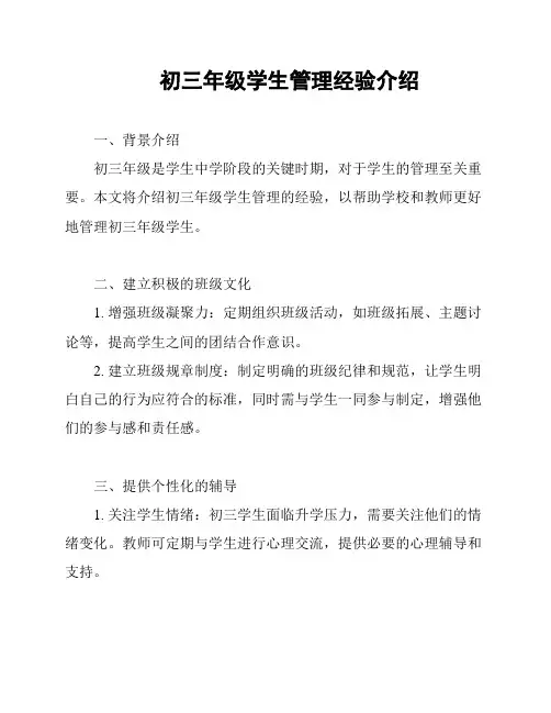 初三年级学生管理经验介绍