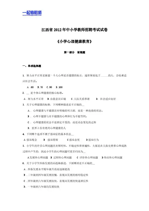 2012年 江西教师招聘考试 笔试 学科 小学 心理健康 真题
