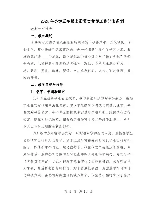 2024年小学五年级上册语文教学工作计划范例（三篇）