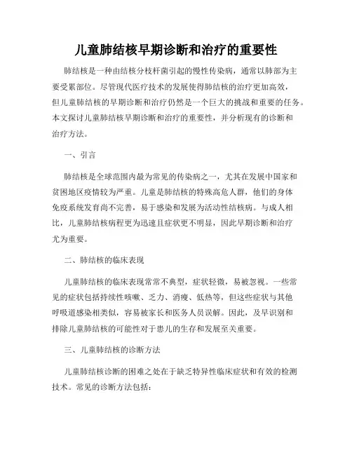 儿童肺结核早期诊断和治疗的重要性