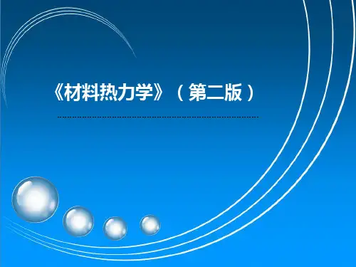 第1章单组元材料的热力学资料.