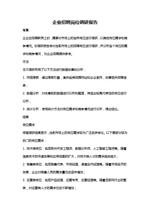 企业招聘岗位调研报告