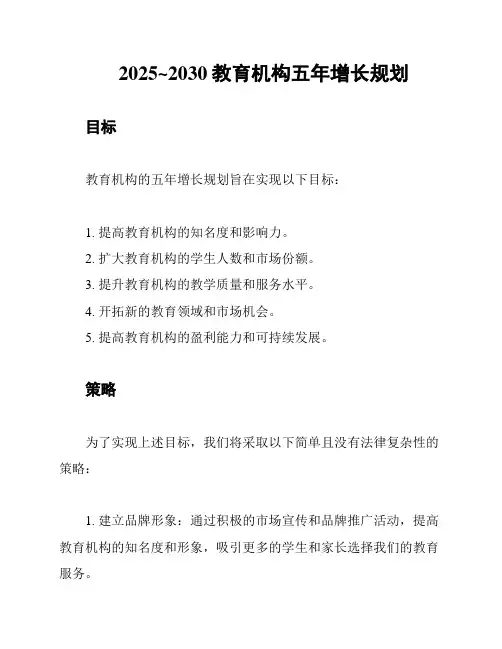 2025~2030教育机构五年增长规划