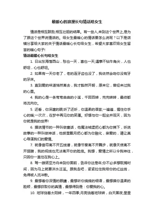 最暖心的浪漫长句情话给女生