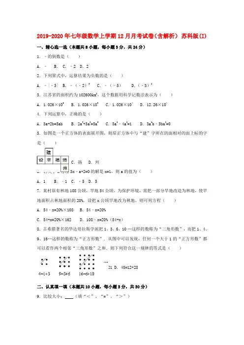 2019-2020年七年级数学上学期12月月考试卷(含解析) 苏科版(I)