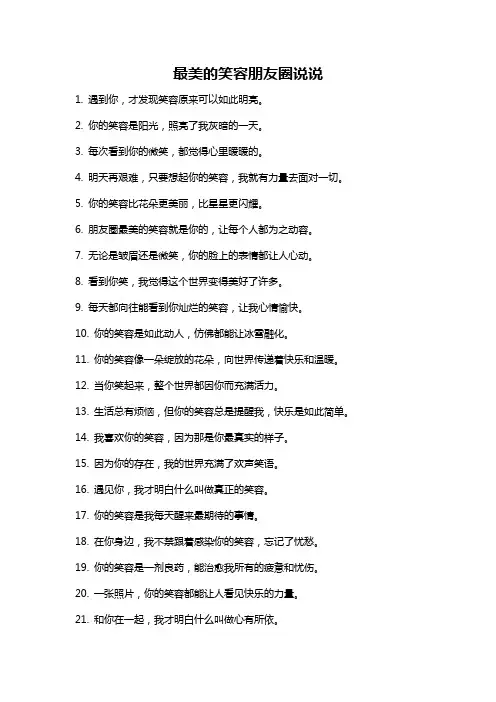 最美的笑容朋友圈说说