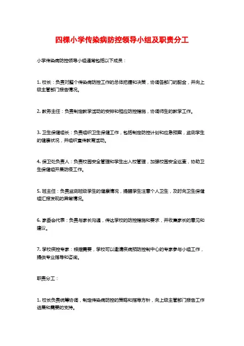 四棵小学传染病防控领导小组及职责分工