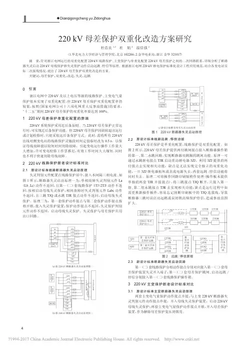 220kV母差保护双重化改造方案研究_杜浩良
