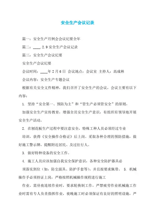 安全生产会议记录