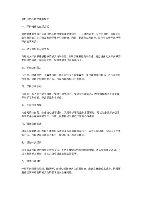 如何预防心理疾病的发生