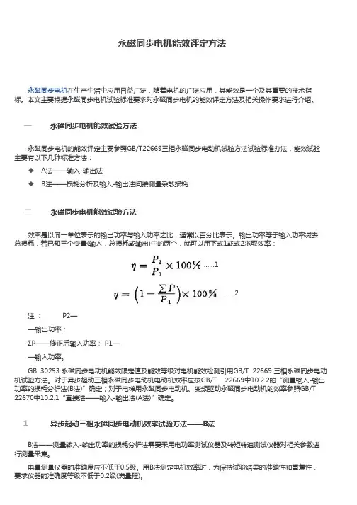 永磁同步电机能效评定方法