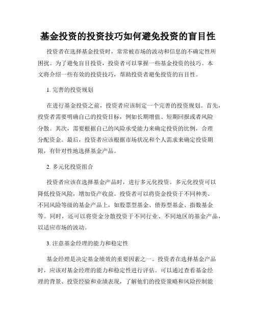 基金投资的投资技巧如何避免投资的盲目性