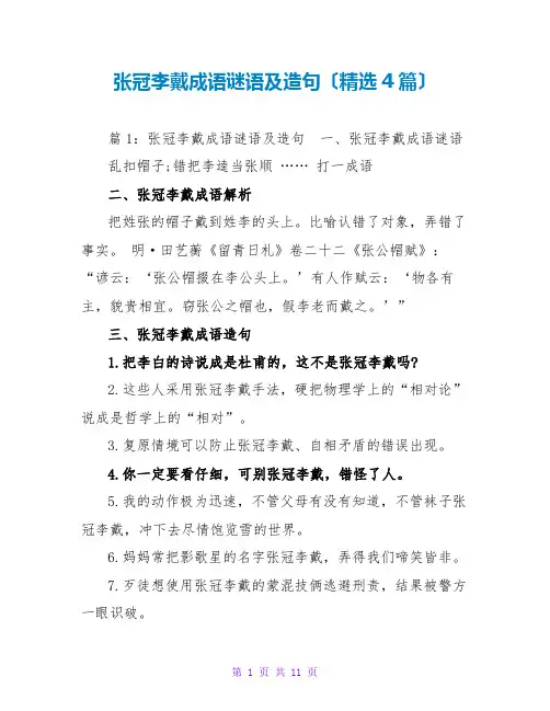 张冠李戴成语谜语及造句(精选4篇)