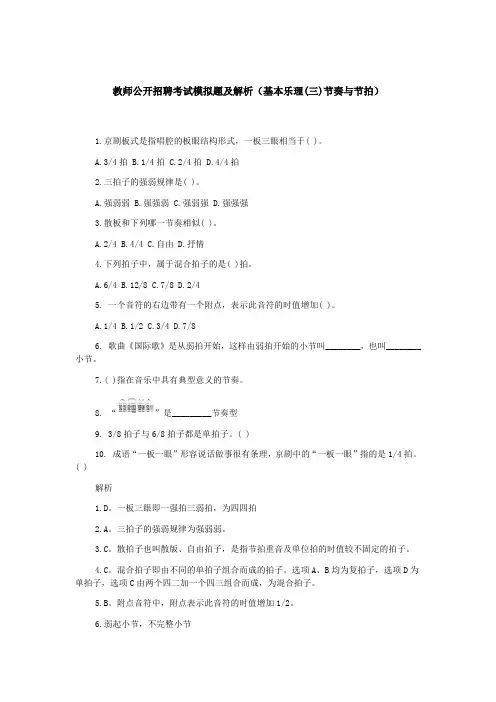 教师公开招聘考试模拟题及解析(基本乐理(三)节奏与节拍)