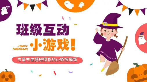 万圣节主题班级互动小游戏模板