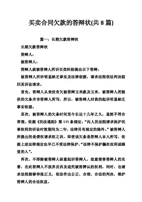 买卖合同欠款的答辩状（共8篇）