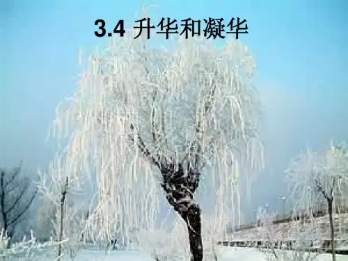 3.4升华和凝华