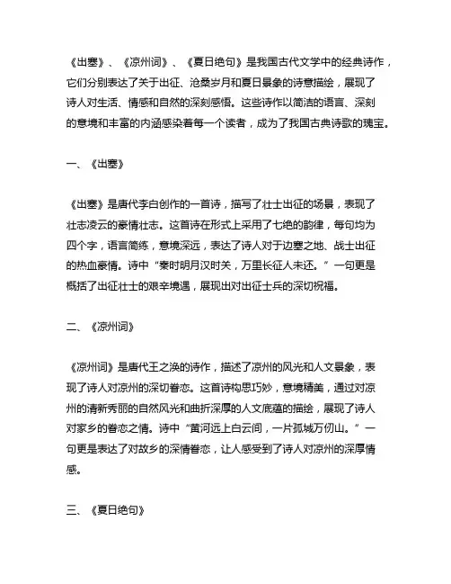 《出塞》、《凉州词》、《夏日绝句》意思