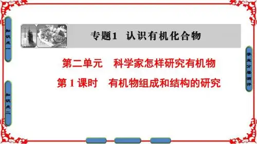 【课堂新坐标】2016-2017学年高中化学苏教版选修5课件专题1第2单元第1课时有机物组成和结构的研究