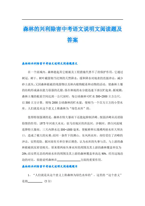 森林的兴利除害中考语文说明文阅读题及答案