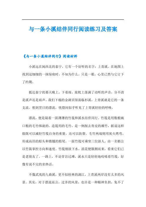 与一条小溪结伴同行阅读练习及答案