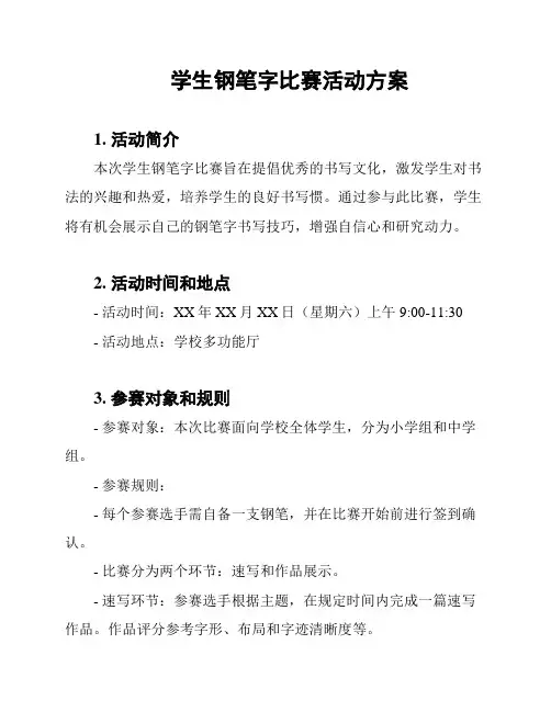 学生钢笔字比赛活动方案
