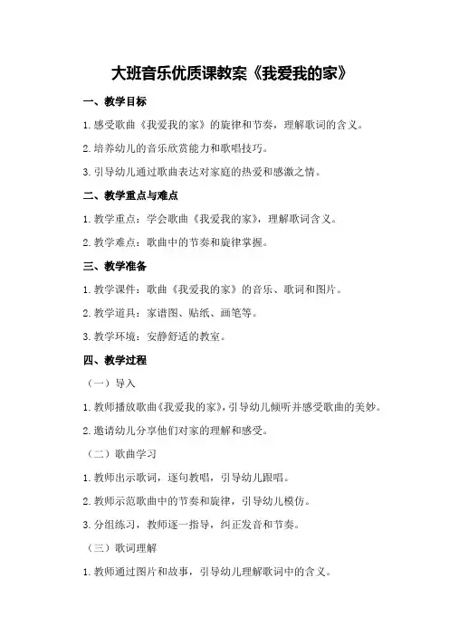 大班音乐优质课教案《我爱我的家》