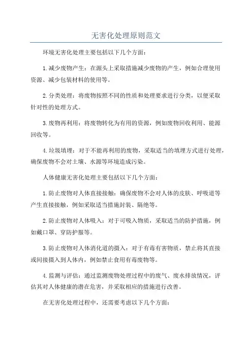 无害化处理原则范文