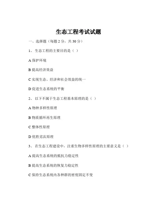 生态工程考试试题