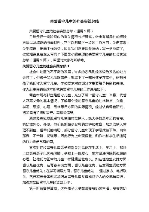 关爱留守儿童的社会实践总结（通用9篇）