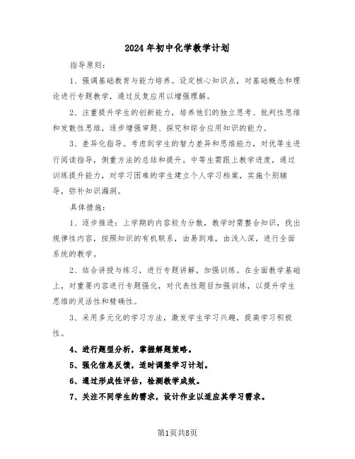 2024年初中化学教学计划（四篇）