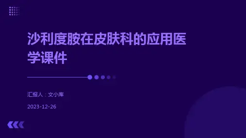 沙利度胺在皮肤科的应用医学课件