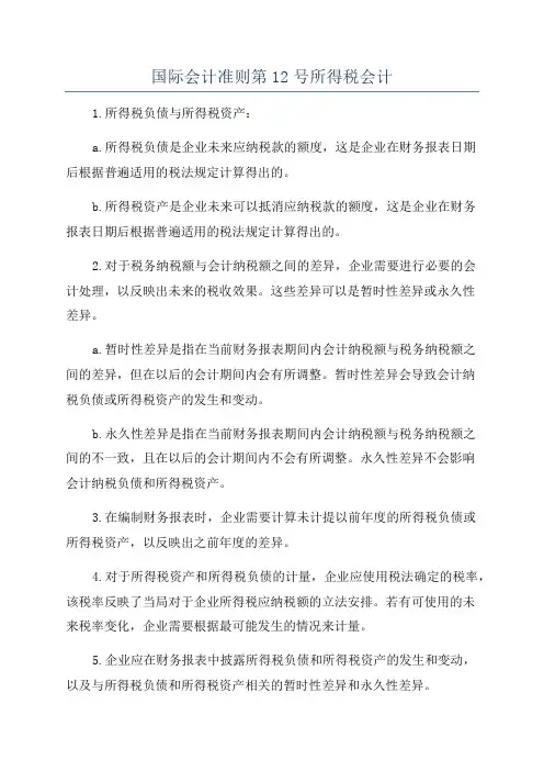 国际会计准则第12号所得税会计