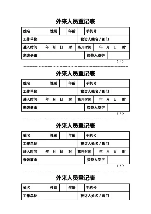 外来人员登记表