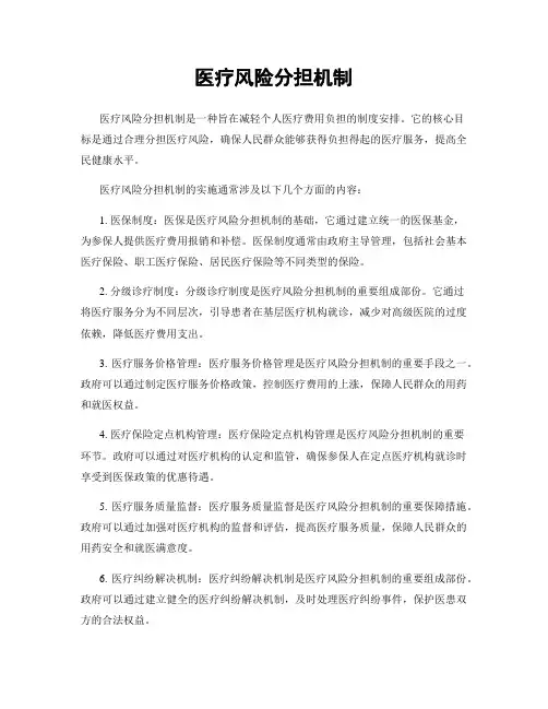 医疗风险分担机制