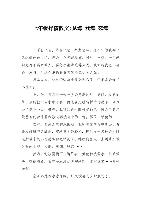 七年级抒情散文-见海 戏海 恋海