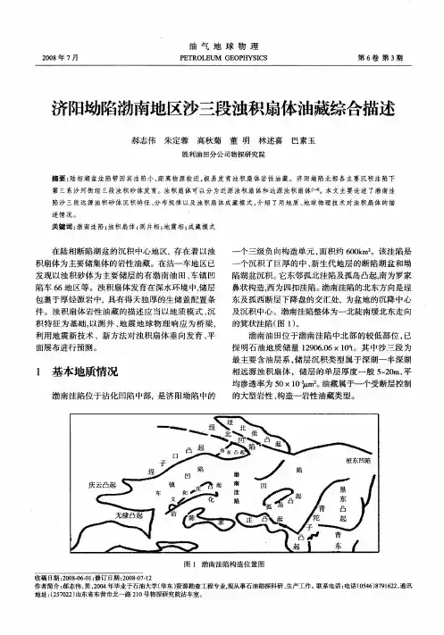 济阳坳陷渤南地区沙三段浊积扇体油藏综合描述