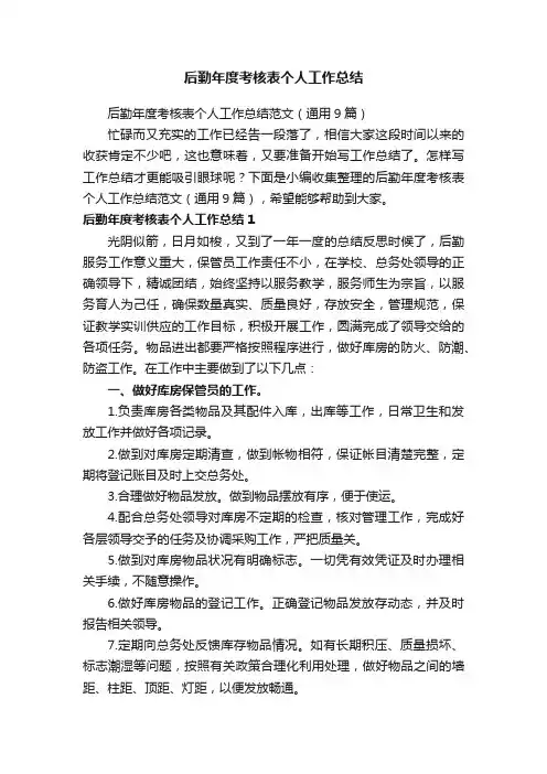 后勤年度考核表个人工作总结范文（通用9篇）