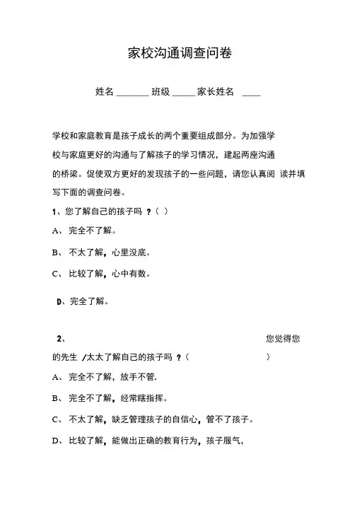 家校沟通调查问卷文档(2)