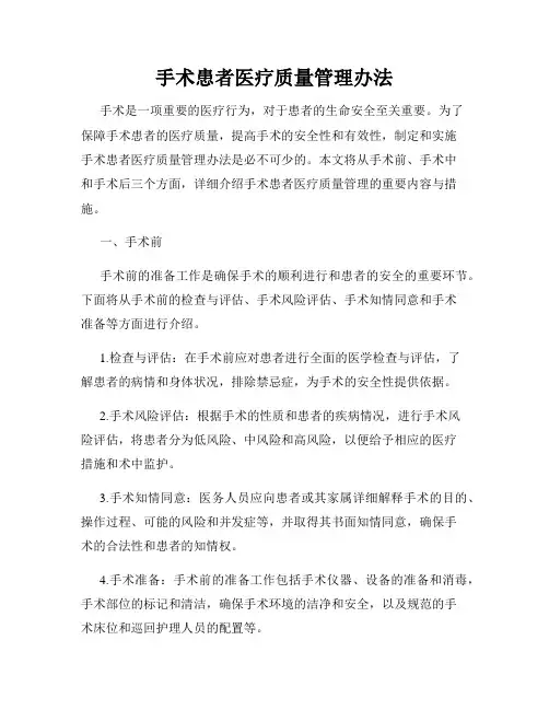 手术患者医疗质量管理办法