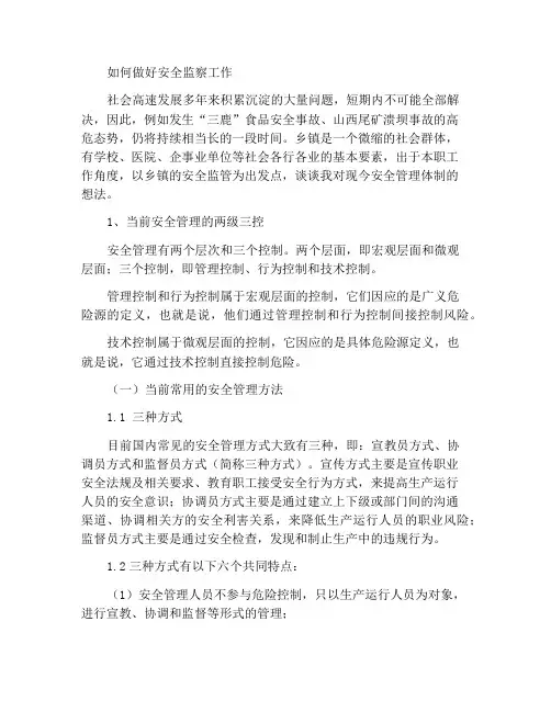 谈谈如何做好安全监管工作